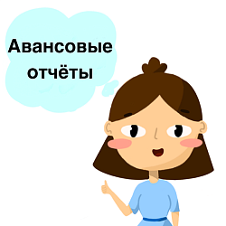 Авансовые отчеты